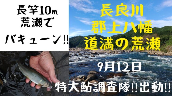 特大鮎調査隊‼️出動‼️道満の荒瀬で長竿10mが曲がる‼️