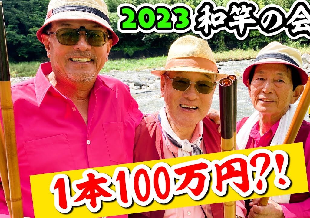 1本100万の竹竿?【和竿の会2023】今年は若手の加入も!!山梨･桂川で古き良き時代の友釣り再現