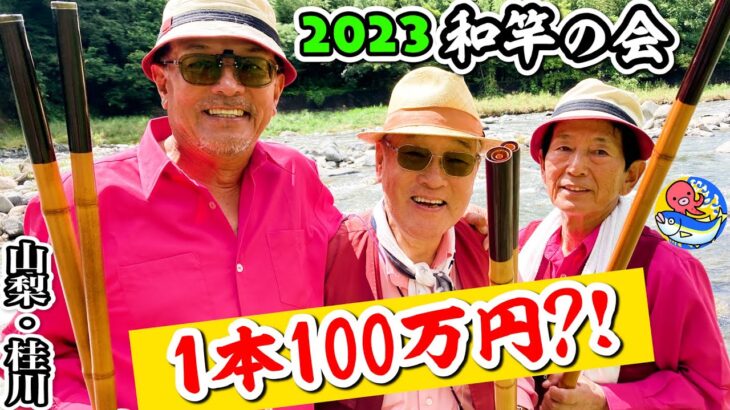 1本100万の竹竿?【和竿の会2023】今年は若手の加入も!!山梨･桂川で古き良き時代の友釣り再現