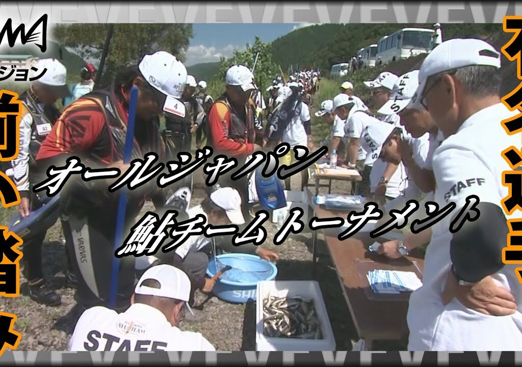 鮎！島啓悟・高橋祐次 有名選手で構成された「ドリームチーム」と一般参加者が熱い戦いを繰り広げる 長良川『第11回オールジャパン鮎チームトーナメント』イントロver【釣りビジョン】その②