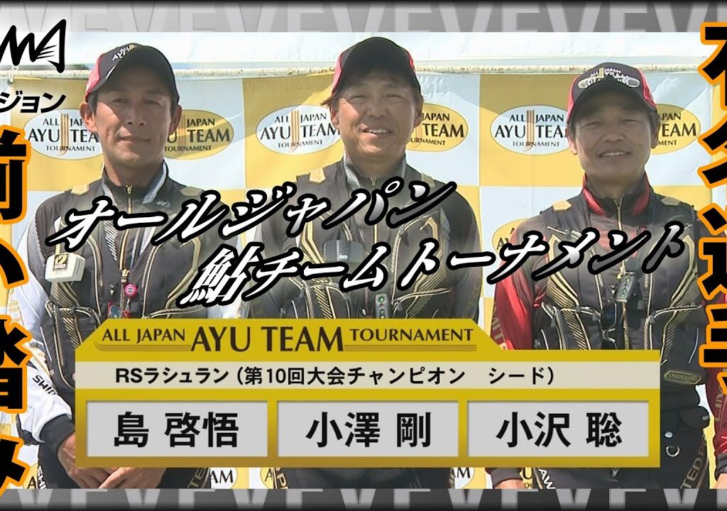 鮎！島啓悟・高橋祐次 有名選手で構成されたドリームチームと一般参加者が熱い戦いを繰り広げる 長良川『第11回オールジャパン鮎チームトーナメント』イントロver【釣りビジョン】その①