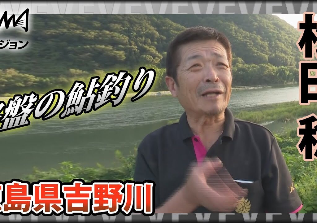 鬼才・松田稔×シーズン終盤の鮎釣り 徳島県吉野川 ～行く瀬の早みに時を感じて～『伝心伝承 165』イントロver【釣りビジョン】その①