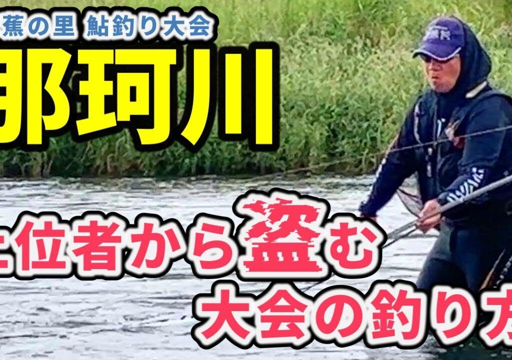 【鮎釣り 那珂川】2大会連続優勝 〇〇選びで優勝決まった 前触れは２週間前のあの場所 River Healing Channel （リバヒ）