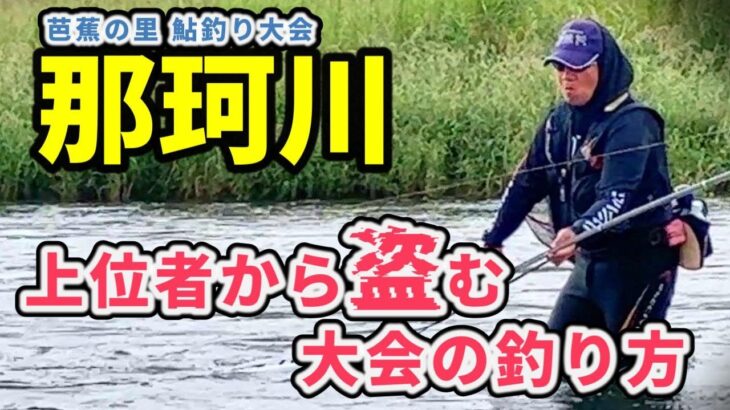 【鮎釣り 那珂川】2大会連続優勝 〇〇選びで優勝決まった 前触れは２週間前のあの場所 River Healing Channel （リバヒ）