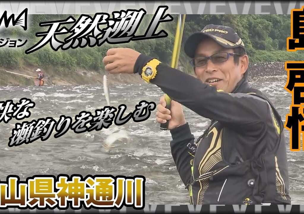 鮎！長良川の名手・島啓悟×北陸を代表する天然遡上河川・富山県神通川  爽快な瀬釣りを楽しむ『鮎2017』イントロver【釣りビジョン】その②