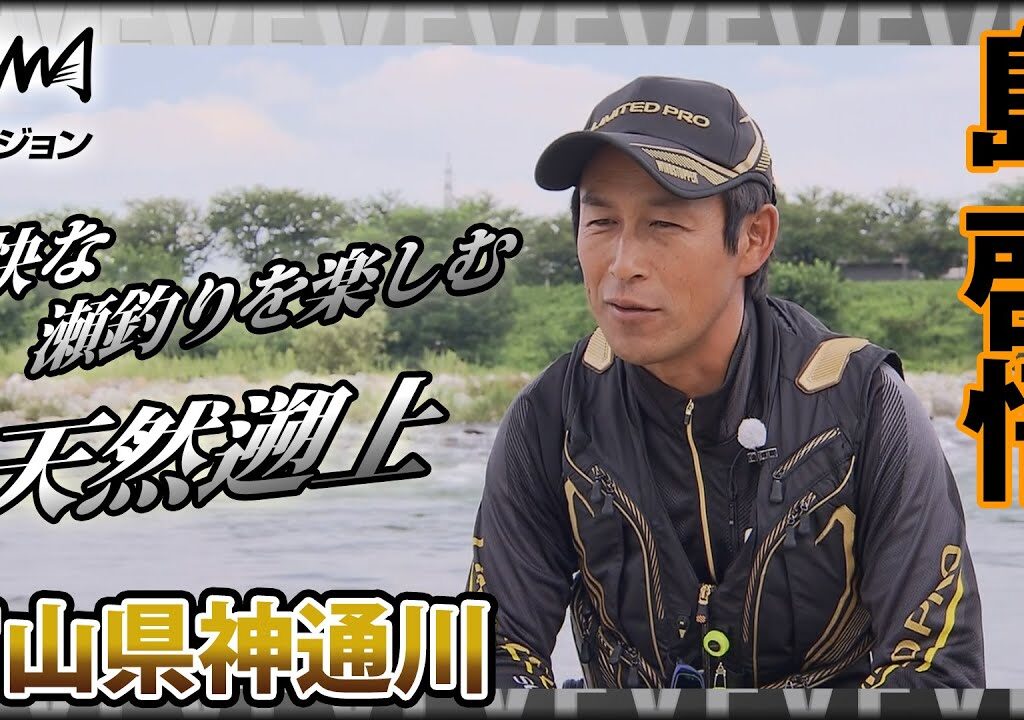 鮎！長良川の名手・島啓悟×北陸を代表する天然遡上河川・富山県神通川  爽快な瀬釣りを楽しむ『鮎2017』イントロver【釣りビジョン】その①