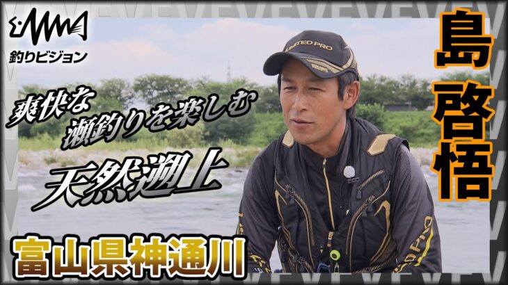 鮎！長良川の名手・島啓悟×北陸を代表する天然遡上河川・富山県神通川  爽快な瀬釣りを楽しむ『鮎2017』イントロver【釣りビジョン】その①