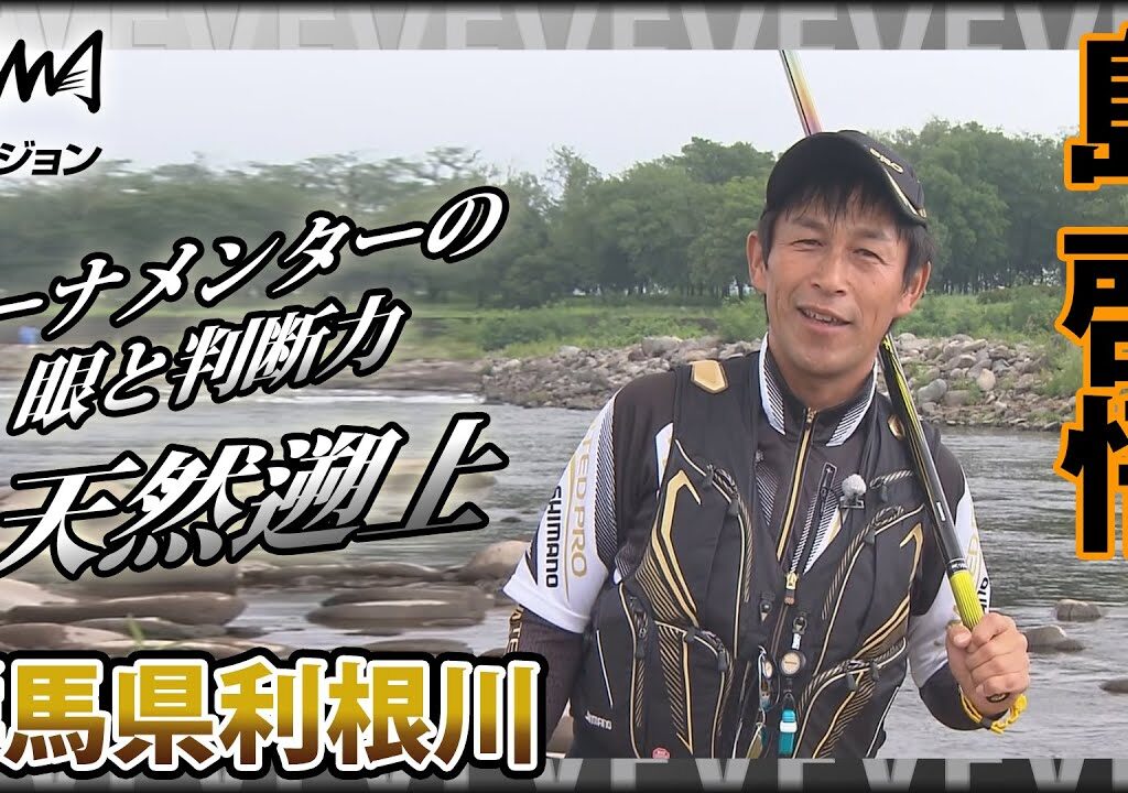 鮎！長良川の名手・島啓悟×初めての利根川 トーナメンターの眼『鮎2018』イントロver【釣りビジョン】その①