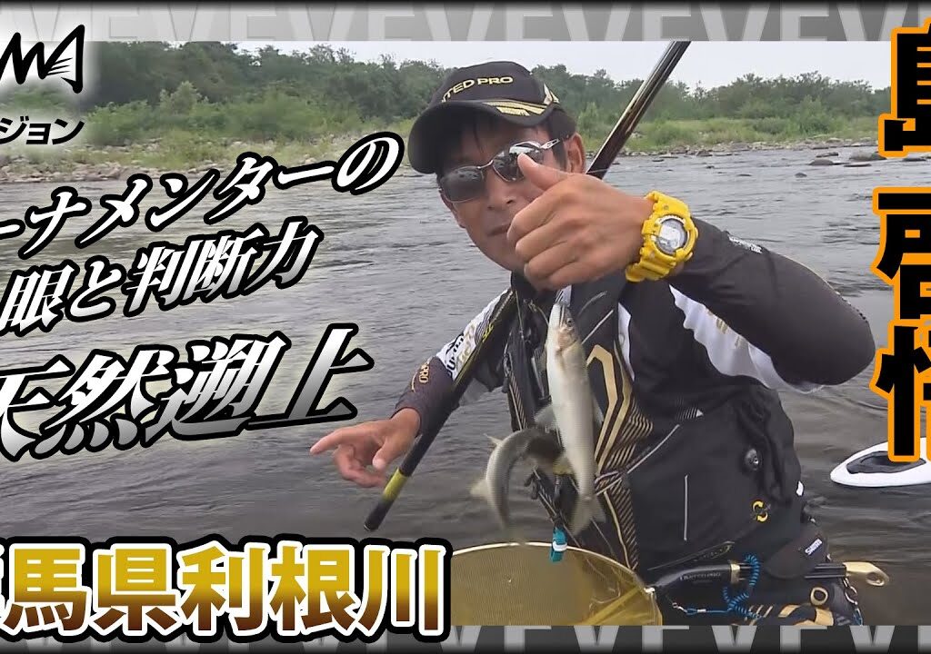 鮎！長良川の名手・島啓悟×初めての利根川 トーナメンターの眼『鮎2018』イントロver【釣りビジョン】その②
