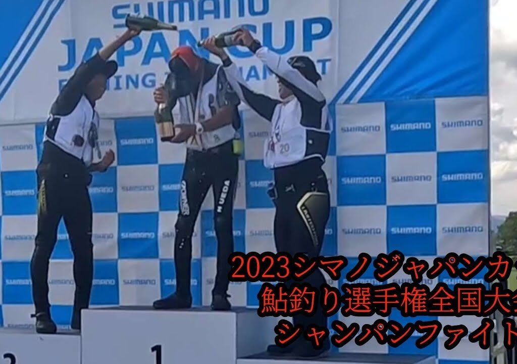 2023シマノジャパンカップ鮎釣り選手権全国大会シャンパンファイト
