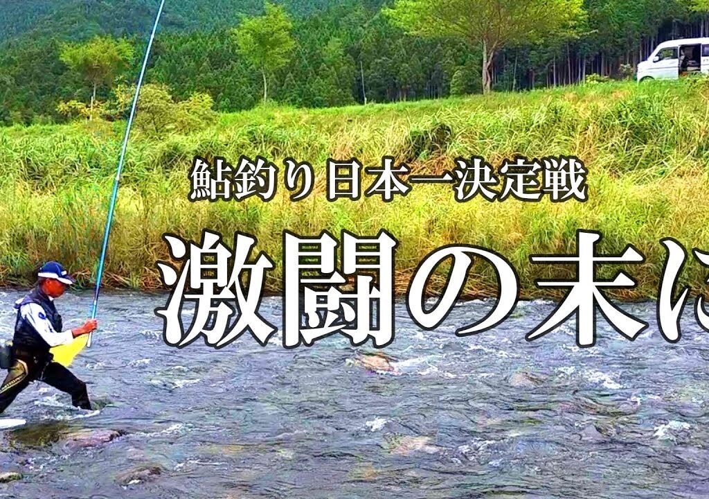 鮎釣り2023　報知アユ釣り名人戦【京都上桂川】