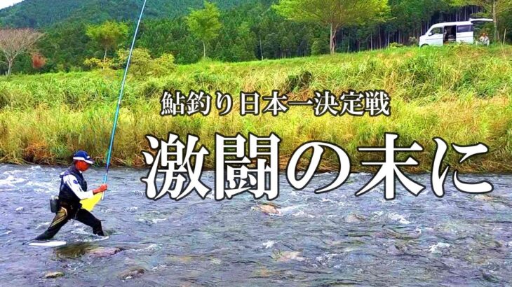 鮎釣り2023　報知アユ釣り名人戦【京都上桂川】