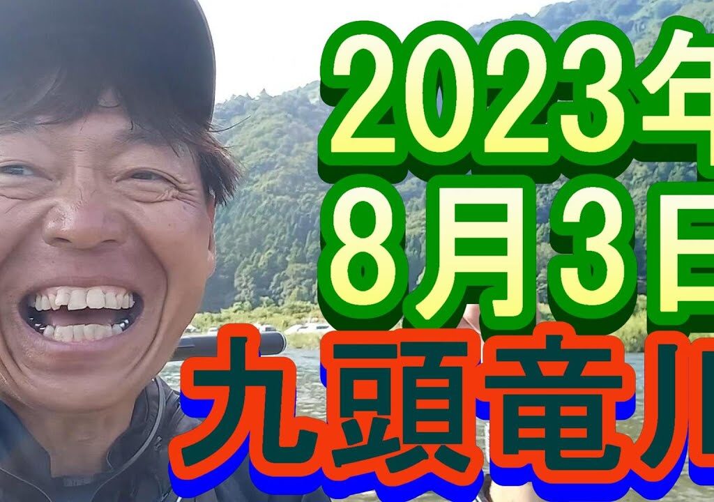 鮎釣り 平水 笠川おとり前 九頭竜川 2023年