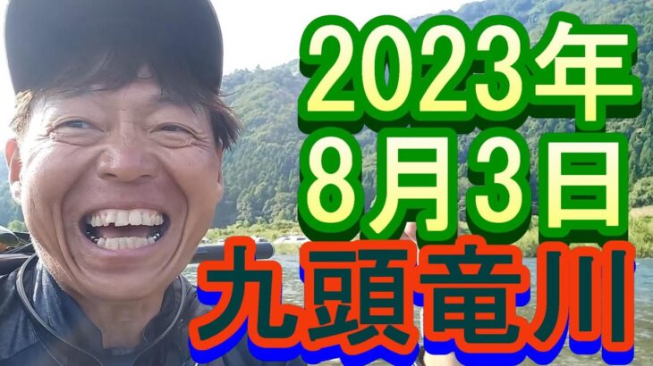 鮎釣り 平水 笠川おとり前 九頭竜川 2023年