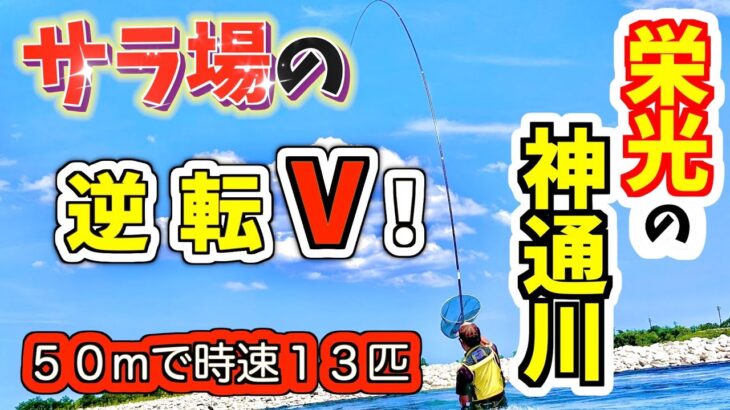 【鮎釣り2023】サラ場はデカ鮎パラダイス‼︎『神通川』で大鮎シーズン開幕だ！