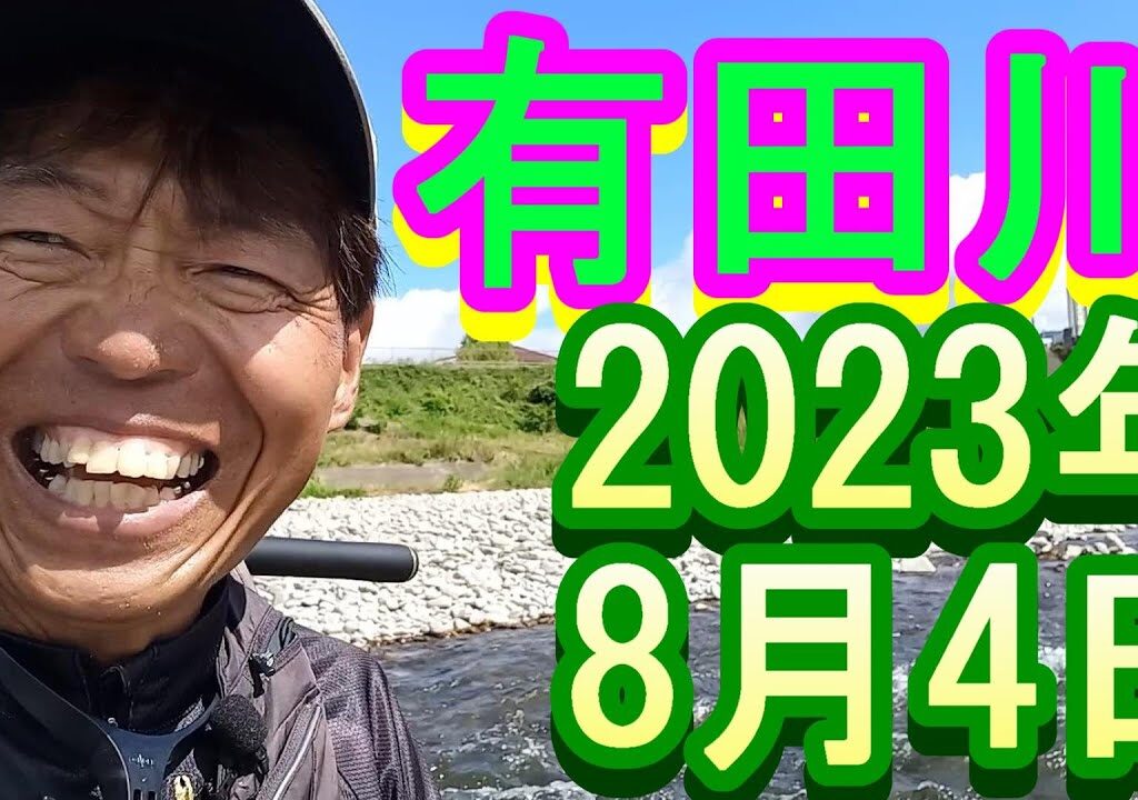 鮎釣り 渇水高水温 金谷橋下 有田川 2023年