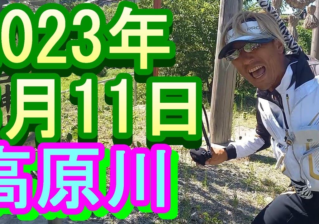 鮎釣り 少し高水 夫婦岩 高原川 2023年