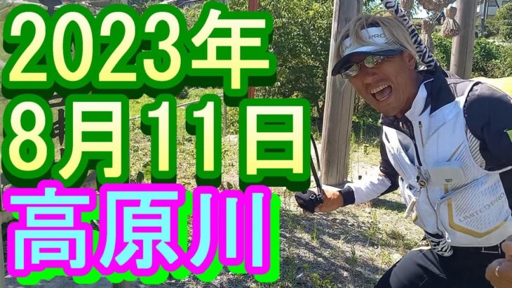 鮎釣り 少し高水 夫婦岩 高原川 2023年