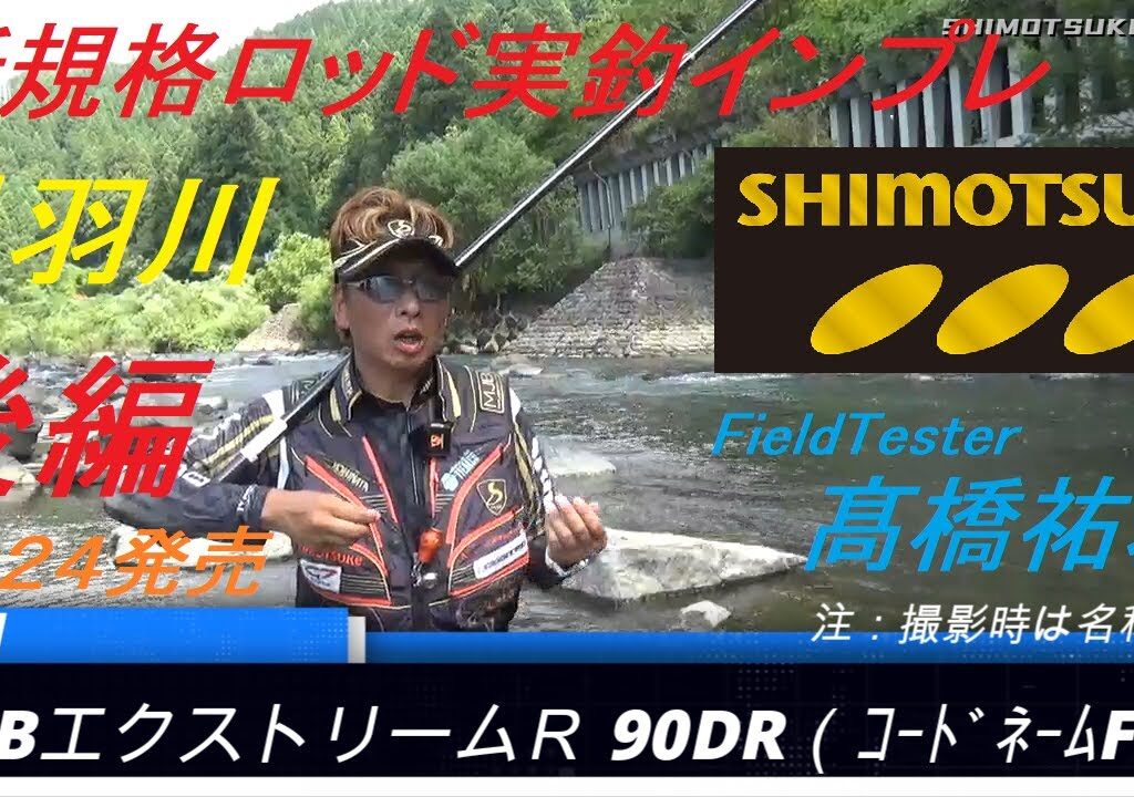 【下野公式チャンネル2023】髙橋祐次 2024年Newロッド MJBエクストリームR 90DR インプレッション動画　足羽川　後編