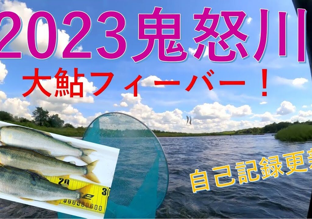 2023鬼怒川が凄い！