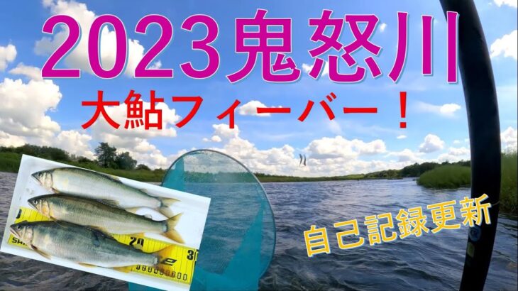 2023鬼怒川が凄い！