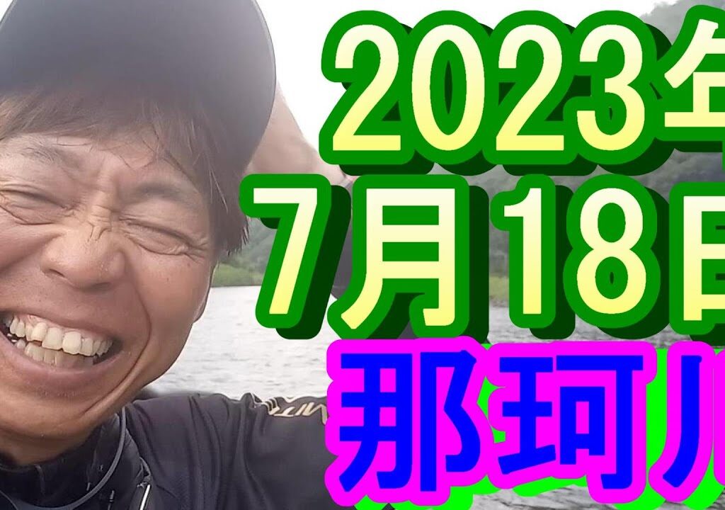 鮎釣り 花月前 那珂川 2023年