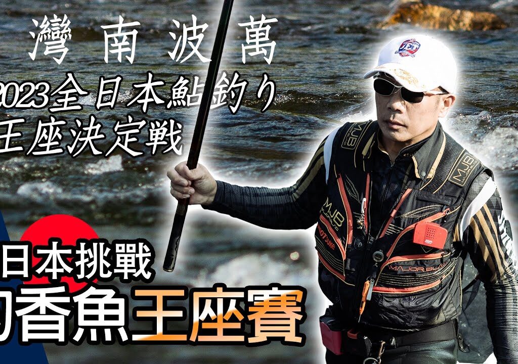 2023 JFT全日本鮎釣り王座決定戦！Vlog全紀錄｜任文華 [4K] #香魚 #鮎釣り#SHIMOTSUKE