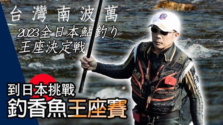 2023 JFT全日本鮎釣り王座決定戦！Vlog全紀錄｜任文華 [4K] #香魚 #鮎釣り#SHIMOTSUKE