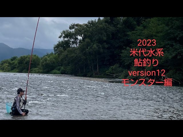 2023 米代水系 鮎釣り version12 モンスター編