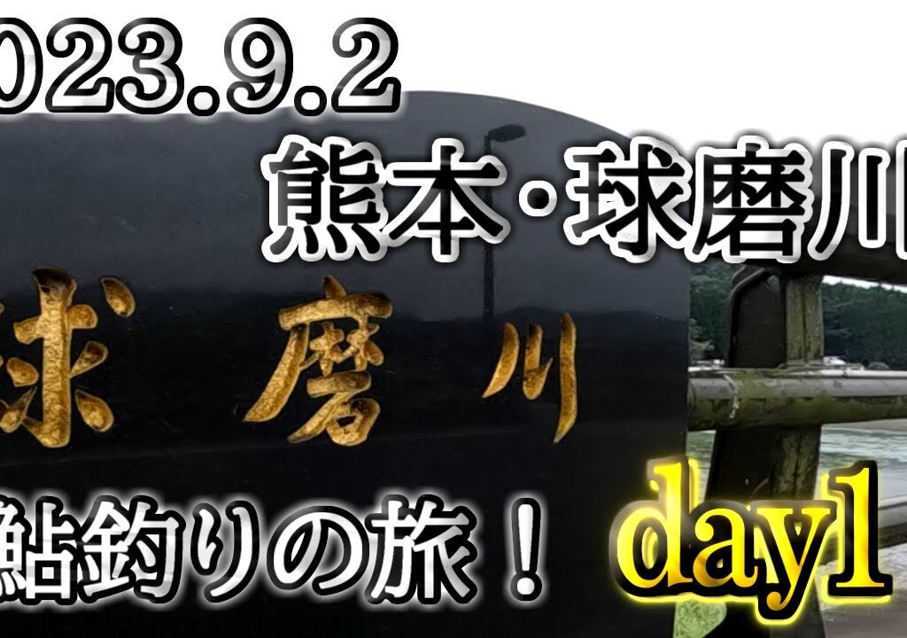 2023.9.2九州・球磨川鮎釣りの旅　DAY1　IN川辺川