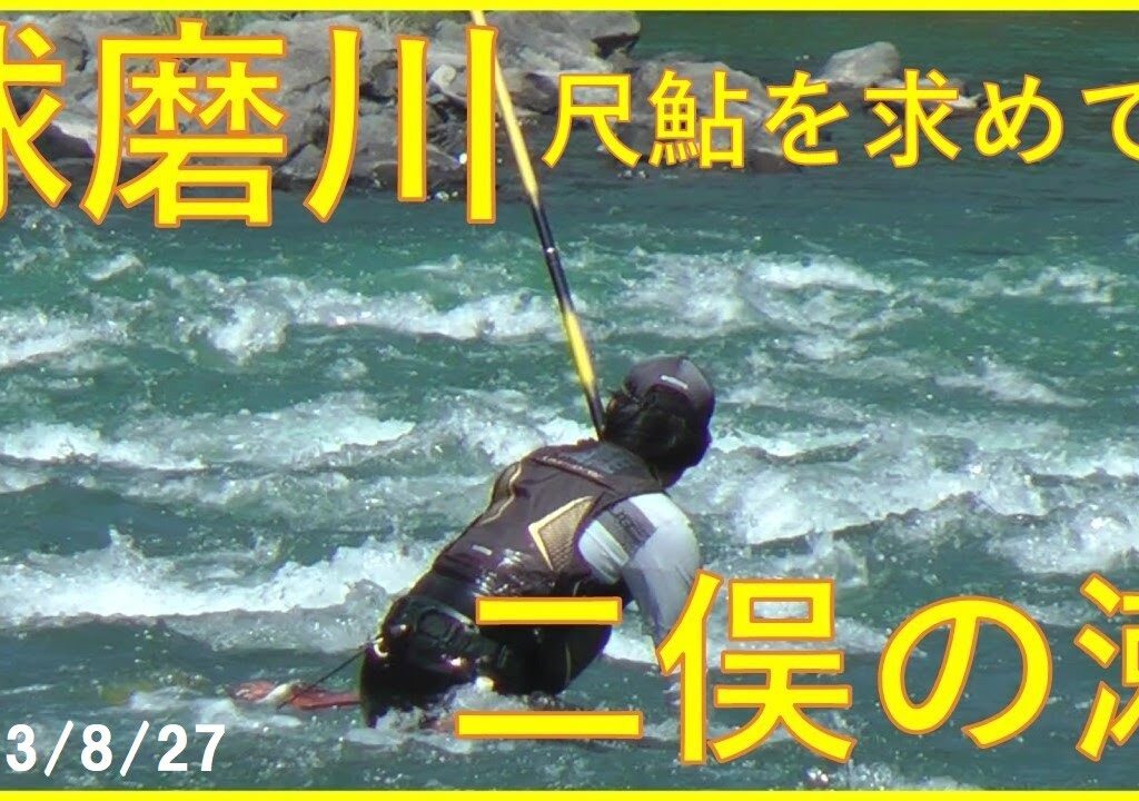 2023/8/27 球磨川【尺鮎を求めて！】(二俣の瀬)　釣れたらいいね！なんちゃんチャンネル
