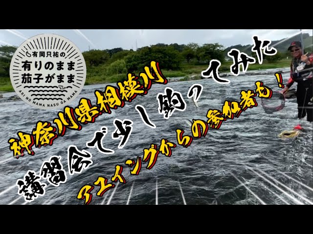 【鮎釣り】2023/8/6相模屋講習会。アユイングから友釣り始めたかも！