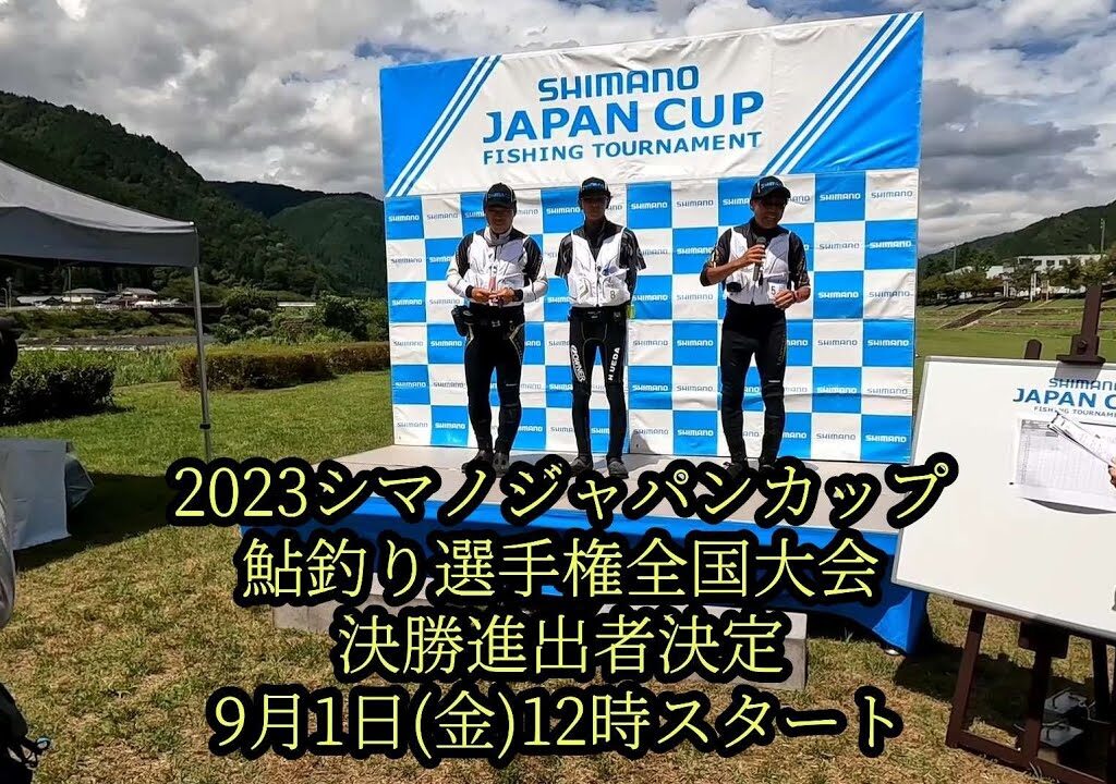 2023シマノジャパンカップ鮎釣り選手権全国大会決勝9月1日(金)決勝進出者決定