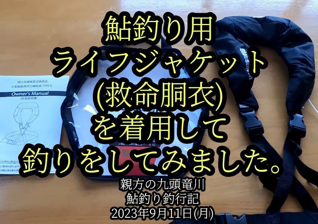 鮎釣り用ライフジャケット(救命胴衣)を着用して釣りをしてみました。2023年9月11日(月)
