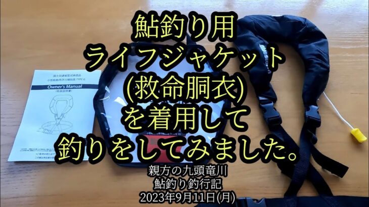 鮎釣り用ライフジャケット(救命胴衣)を着用して釣りをしてみました。2023年9月11日(月)