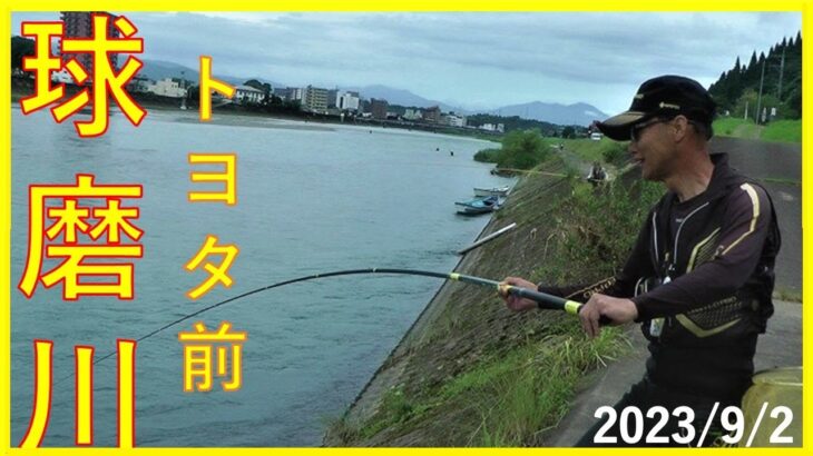 2023/9/2 球磨川【尺鮎を求めて！】釣れたらいいね！なんちゃんチャンネル