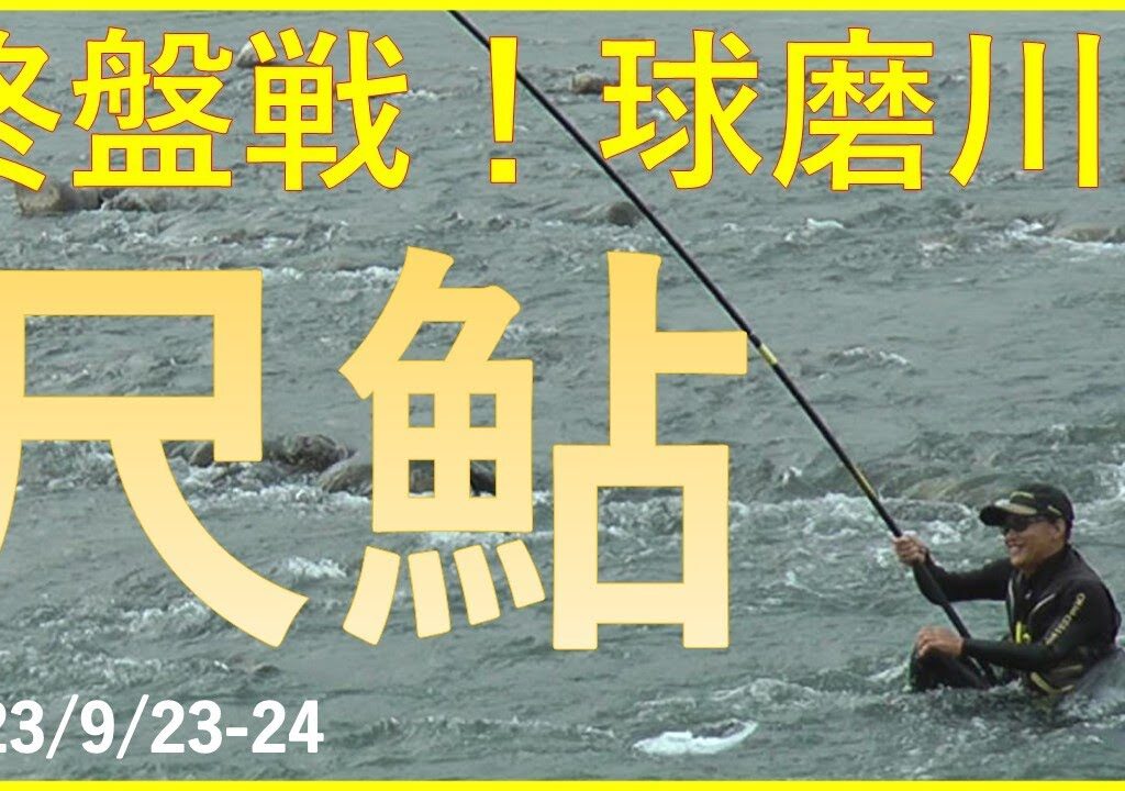 2023/9/23-24 球磨川【尺鮎を求めて！】(トヨタ前)(三波迫の瀬)釣れたらいいね！なんちゃんチャンネル