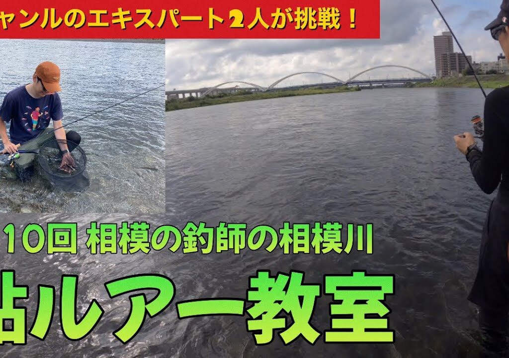 【他ジャンルエキスパート2人が鮎ルアーに挑戦！】第10回 相模の釣師の相模川鮎ルアー教室