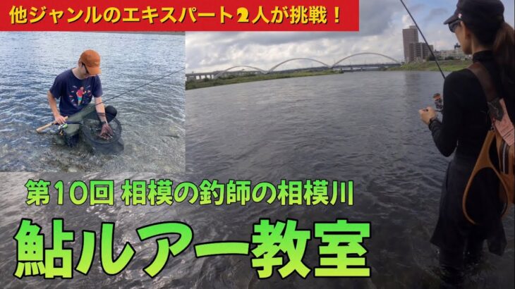 【他ジャンルエキスパート2人が鮎ルアーに挑戦！】第10回 相模の釣師の相模川鮎ルアー教室