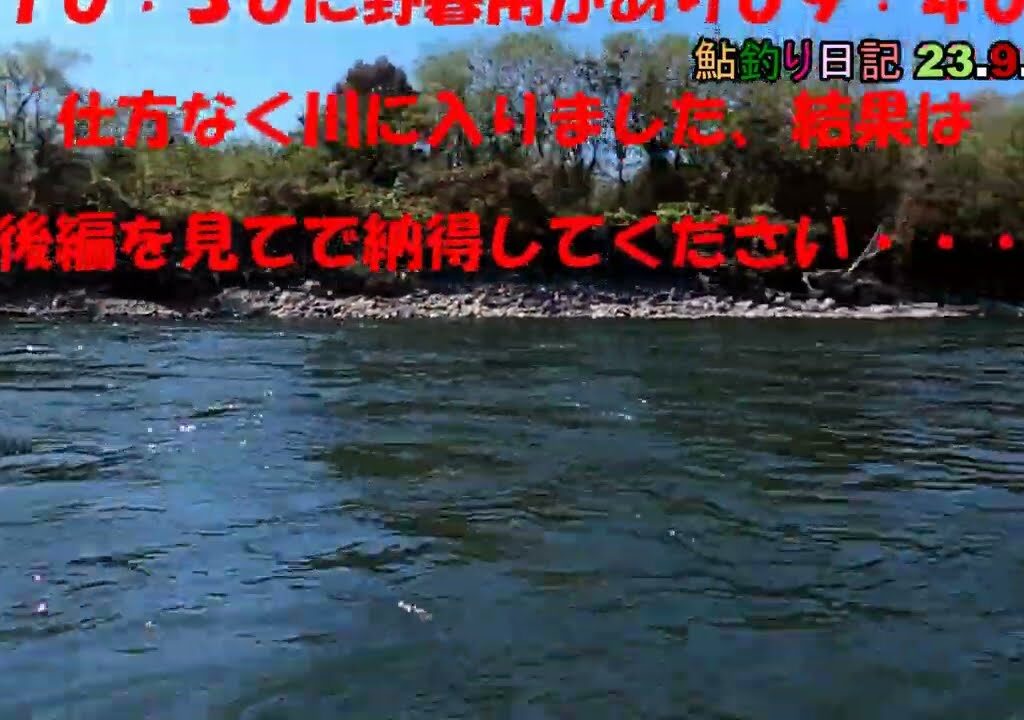 鮎釣り日記 23 9 13