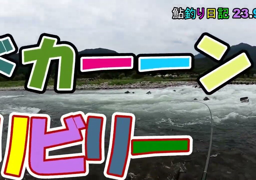鮎釣り日記 23 9 25