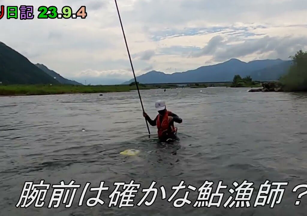 鮎釣り日記 23 9 4
