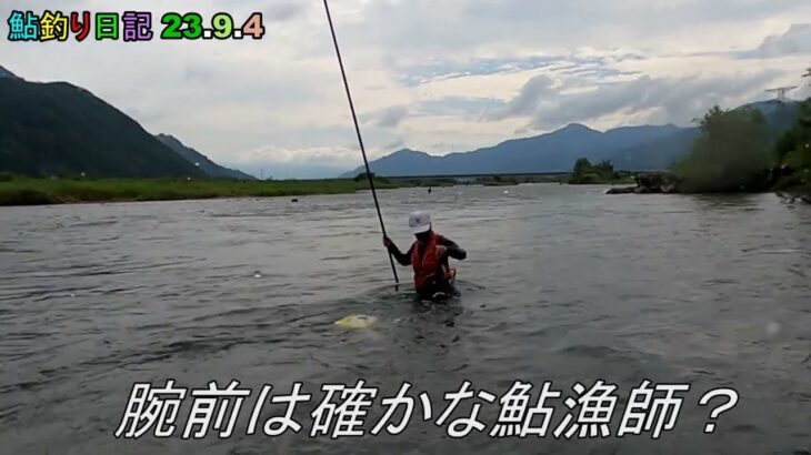 鮎釣り日記 23 9 4