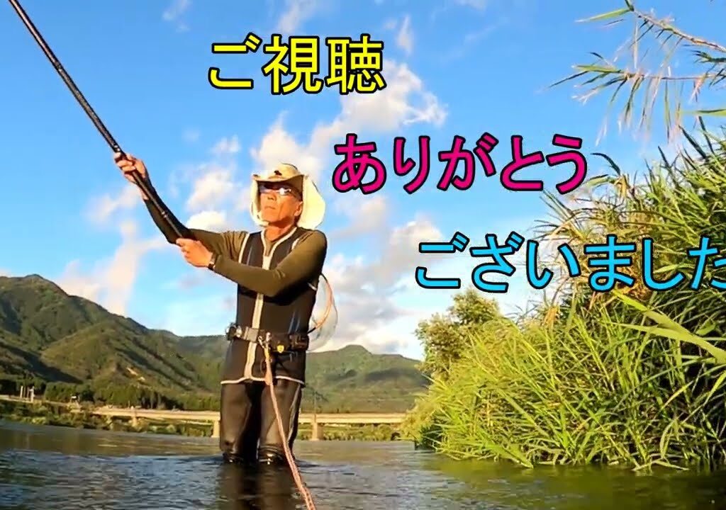 鮎釣り日記 23 9 6Ⅱ