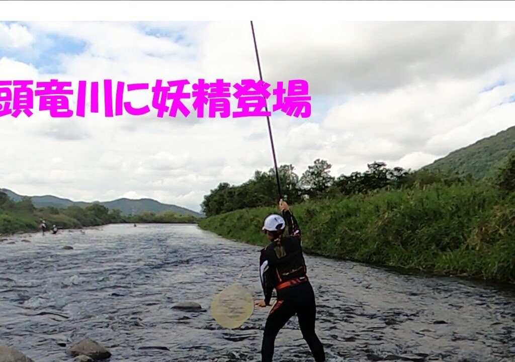 鮎釣り日記 23 9 9