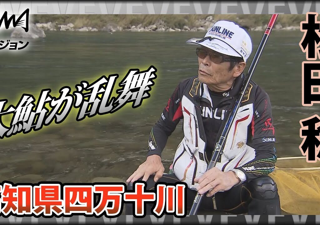 鬼才・松田稔×高知県四万十川の大鮎 嬉しい誤算！？30センチクラスの大鮎が乱舞『伝心伝承 177』イントロver【釣りビジョン】その①