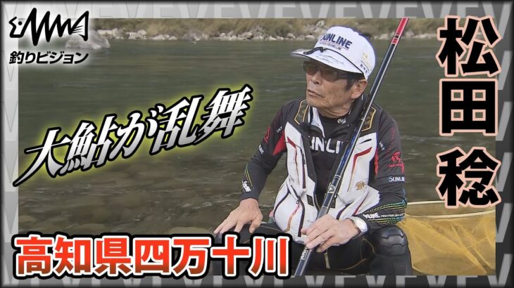 鬼才・松田稔×高知県四万十川の大鮎 嬉しい誤算！？30センチクラスの大鮎が乱舞『伝心伝承 177』イントロver【釣りビジョン】その①