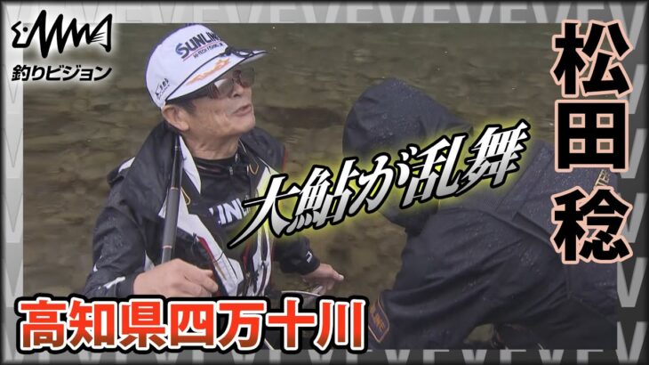 鬼才・松田稔×高知県四万十川の大鮎 嬉しい誤算！？30センチクラスの大鮎が乱舞『伝心伝承 177』イントロver【釣りビジョン】その②