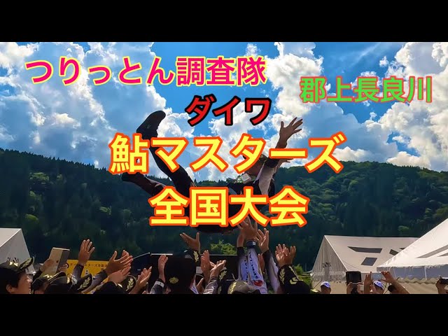 第35回ダイワ鮎マスターズ全国大会