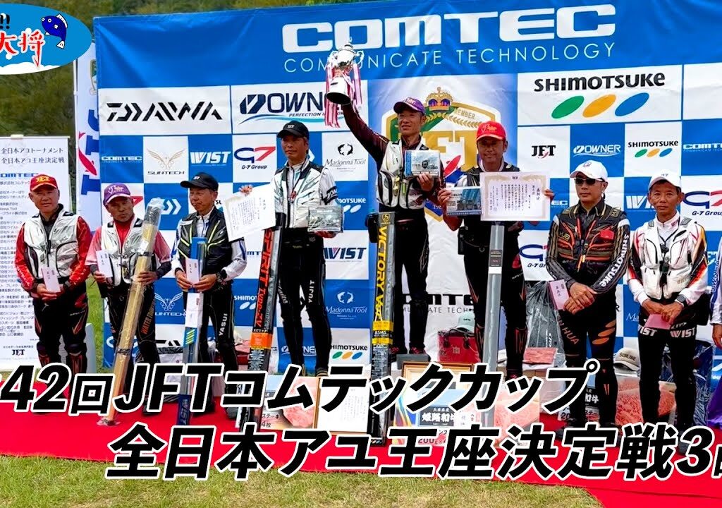 【鮎釣り】第42回JFTコムテックカップ全日本アユ王座決定戦最終日【高津川・匹見川】